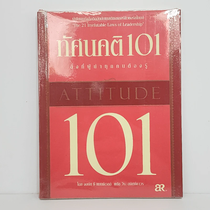 ทัศนคติ 101 สิ่งที่ผู้นำทุกคนต้องรู้ - จอห์น ซี แมกซ์เวลล์ รูปที่ 1
