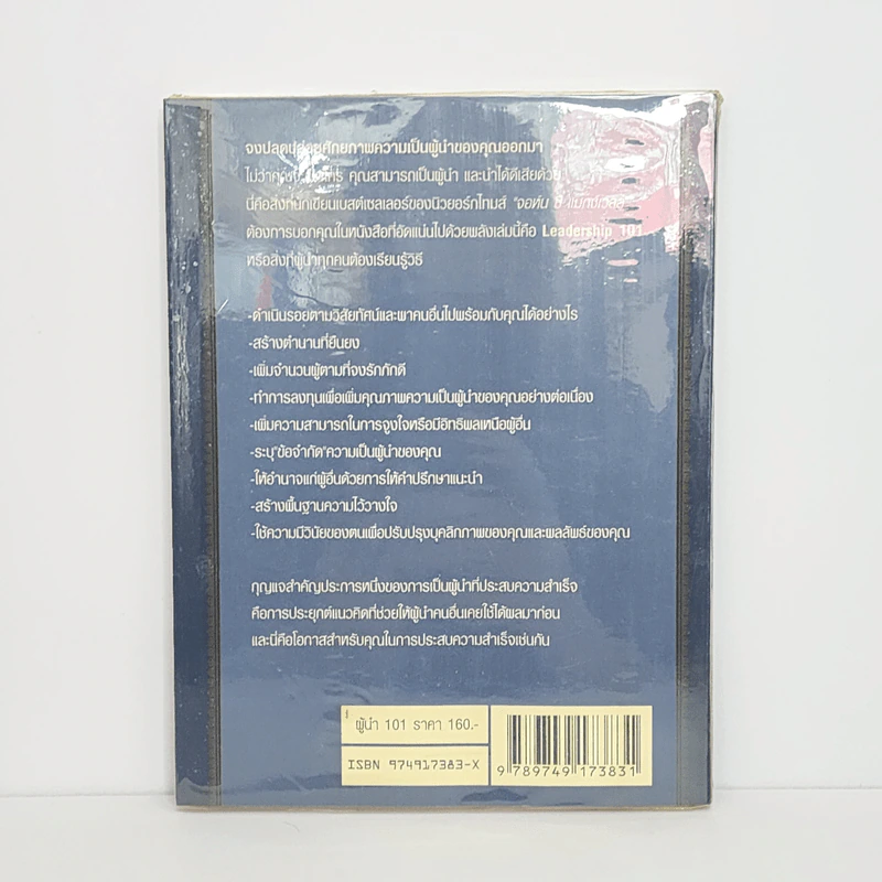 ผู้นำ 101 สิ่งที่ผู้นำทุกคนต้องรู้ - John C. Maxwell รูปที่ 5