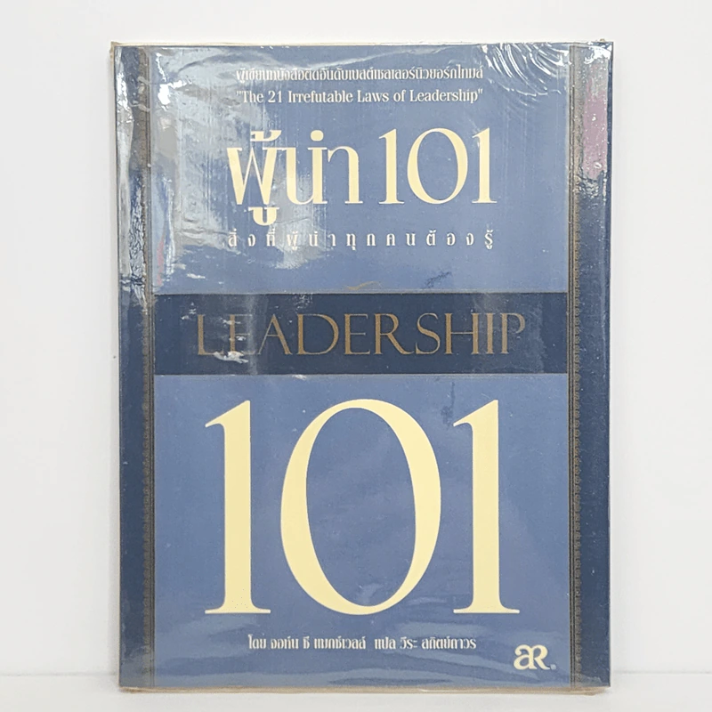 ผู้นำ 101 สิ่งที่ผู้นำทุกคนต้องรู้ - John C. Maxwell รูปที่ 1