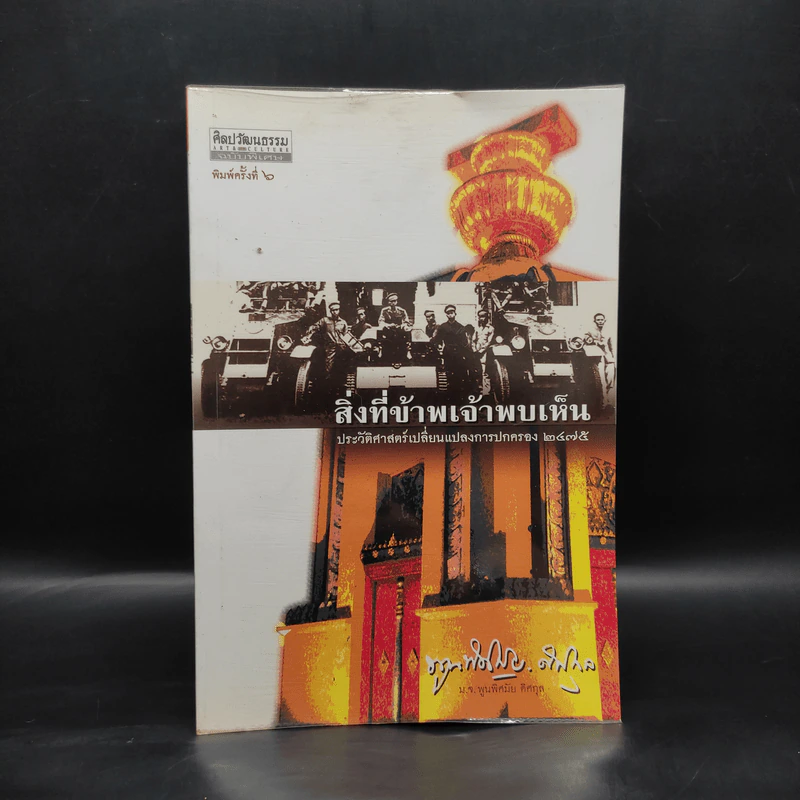 สิ่งที่ข้าพเจ้าพบเห็น - ม.จ.พูนพิศมัย ดิศกุล รูปที่ 1