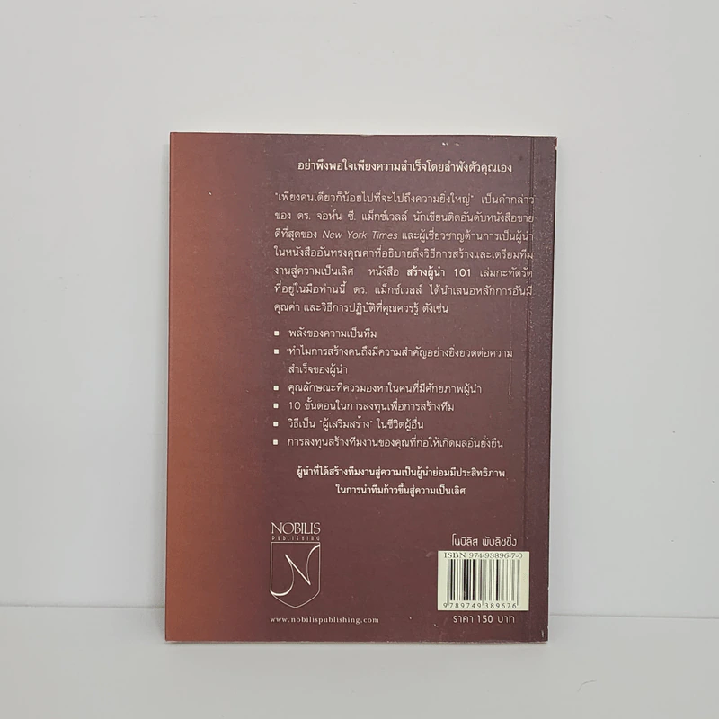 สร้างผู้นำ 101 สิ่งที่ผู้นำทุกคนควรรู้ - John C. Maxwell รูปที่ 5