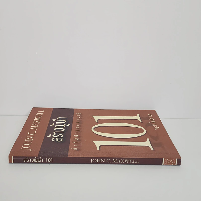 สร้างผู้นำ 101 สิ่งที่ผู้นำทุกคนควรรู้ - John C. Maxwell รูปที่ 2