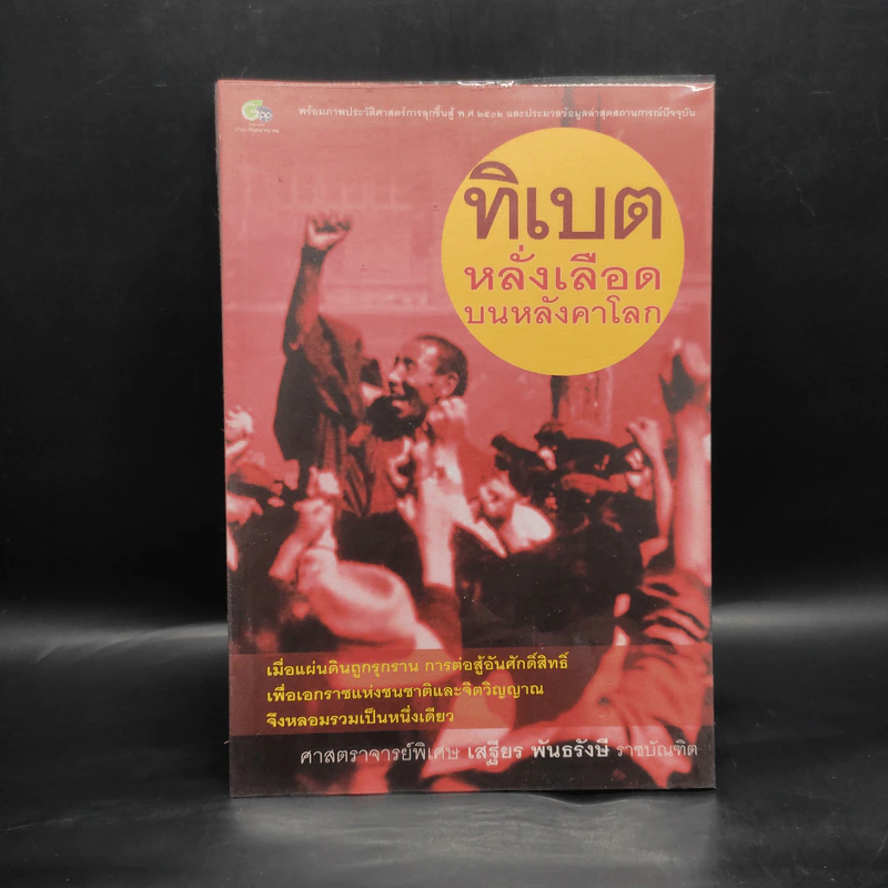 ทิเบต หลั่งเลือดบนหลังคาโลก - เสฐียร พันธรังษี ราชบัณฑิต รูปที่ 1