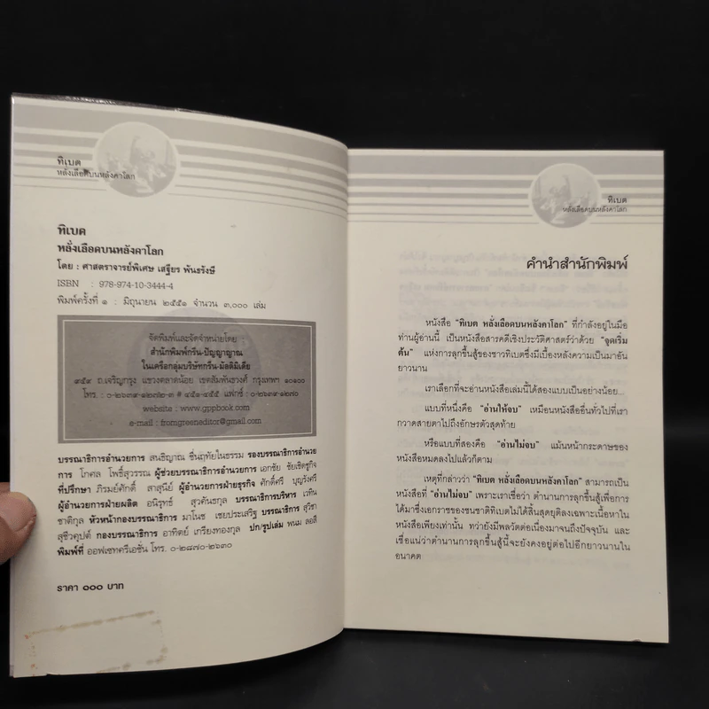 ทิเบต หลั่งเลือดบนหลังคาโลก - เสฐียร พันธรังษี ราชบัณฑิต รูปที่ 5