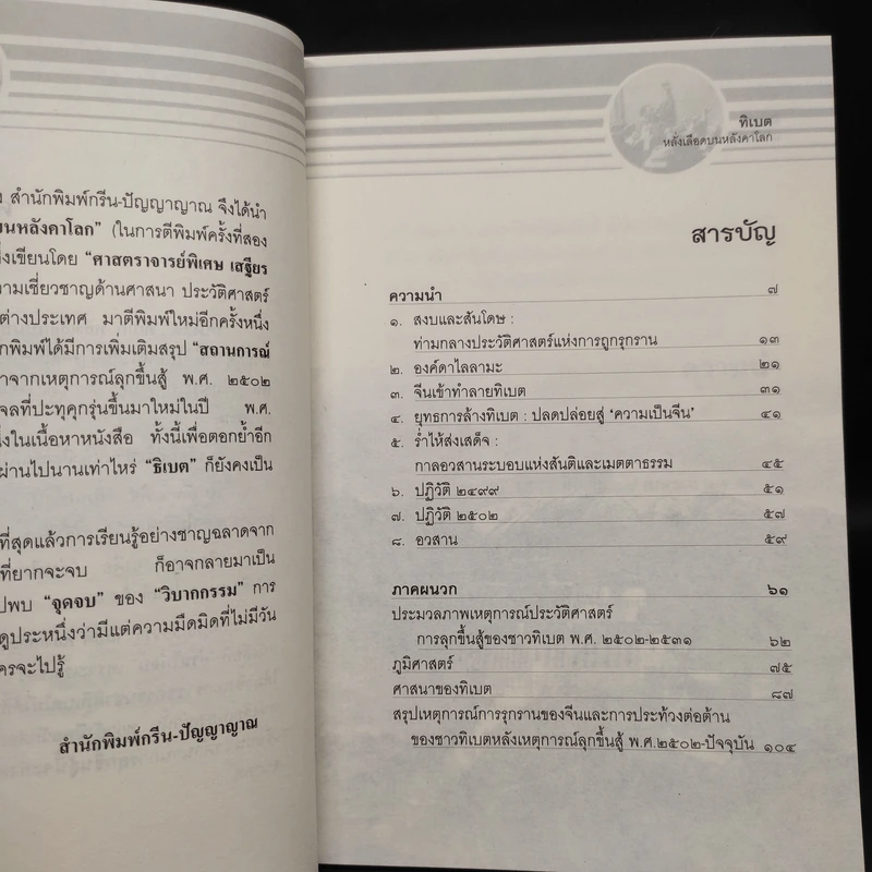 ทิเบต หลั่งเลือดบนหลังคาโลก - เสฐียร พันธรังษี ราชบัณฑิต รูปที่ 6