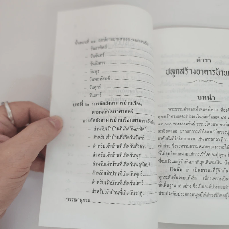 ตำราปลูกสร้างอาคารบ้านเรือน - ส.หยกฟ้า รูปที่ 8