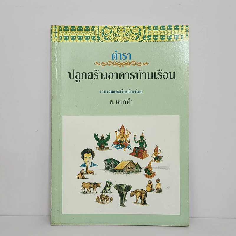 ตำราปลูกสร้างอาคารบ้านเรือน - ส.หยกฟ้า รูปที่ 1