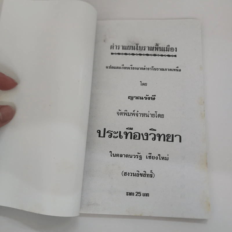 ตำราแผนโบราณพื้นเมือง - ญาณรังษี รูปที่ 6