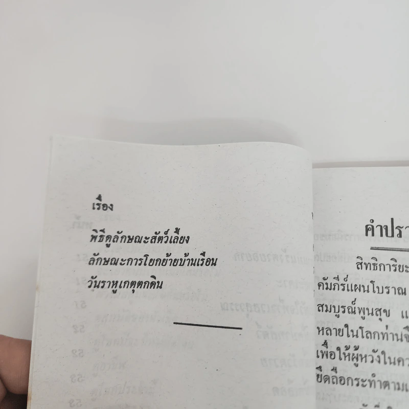 ตำราแผนโบราณพื้นเมือง - ญาณรังษี รูปที่ 10