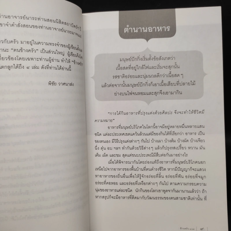 ข้างครัว 108 - พิชัย วาศนาส่ง รูปที่ 6