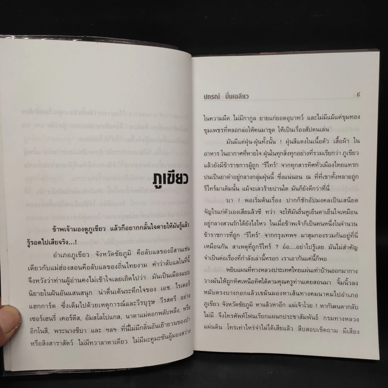 พเนจรตำรวจ - ปกรณ์ ปิ่นเฉลียว รูปที่ 6