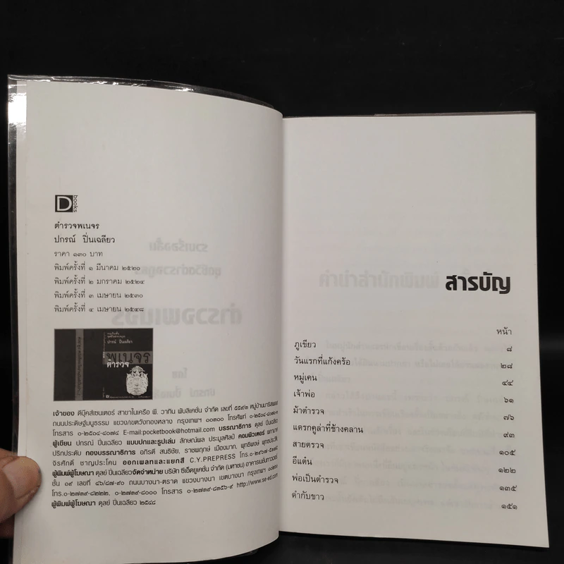 พเนจรตำรวจ - ปกรณ์ ปิ่นเฉลียว รูปที่ 5