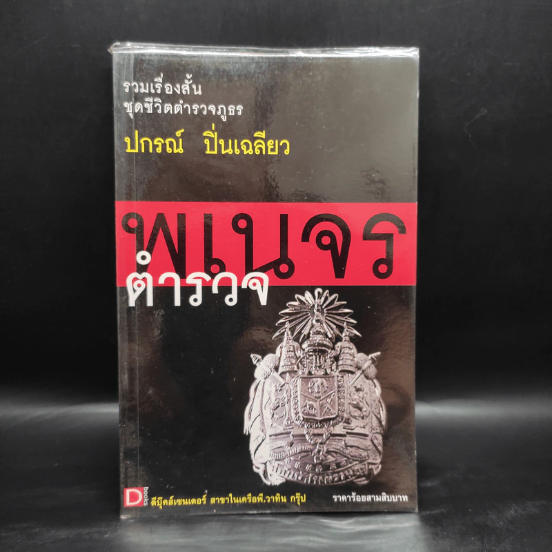 พเนจรตำรวจ - ปกรณ์ ปิ่นเฉลียว รูปที่ 1