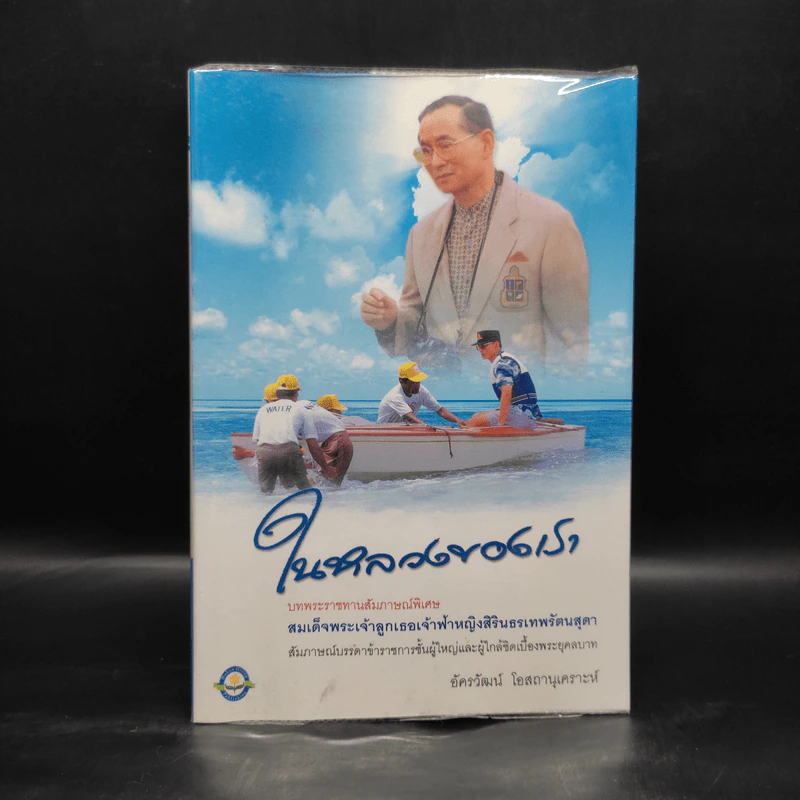 ในหลวงของเรา - อัครวัฒน์ โอสถานุเคราะห์ รูปที่ 1
