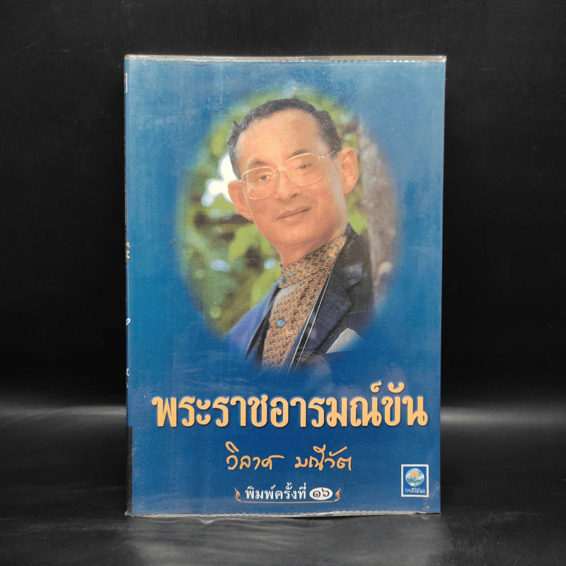 พระราชอารมณ์ขัน - วิลาศ มณีวัต รูปที่ 1