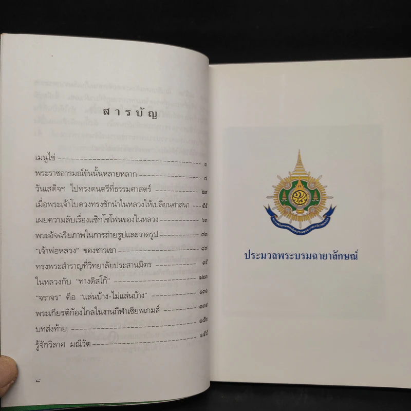 พระราชอารมณ์ขัน - วิลาศ มณีวัต รูปที่ 6