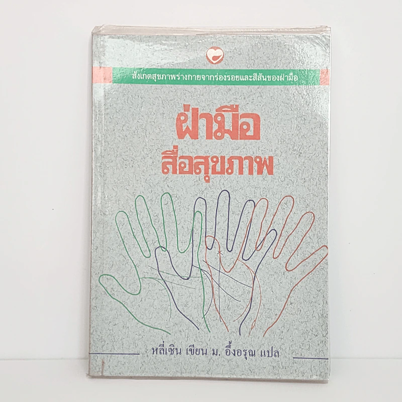 ฝ่ามือสื่อสุขภาพ - หลี่เซิน รูปที่ 1