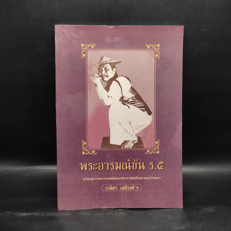 พระอารมณ์ขัน ร.5 - เวนิสา เสนีวงศ์ฯ รูปที่ 1