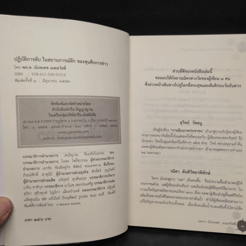 ปฏิบัติการลับ ในสถานการณ์ลึก ของขุนศึกการข่าว - นันทเดช เมฆสวัสดิ์ รูปที่ 5