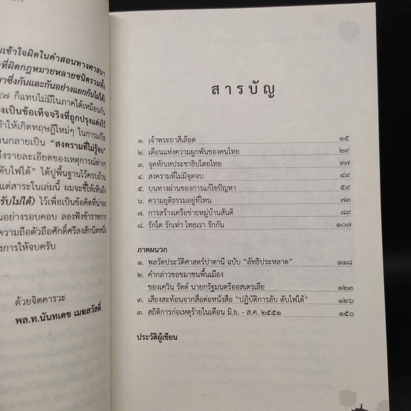 ปฏิบัติการลับ ในสถานการณ์ลึก ของขุนศึกการข่าว - นันทเดช เมฆสวัสดิ์ รูปที่ 6