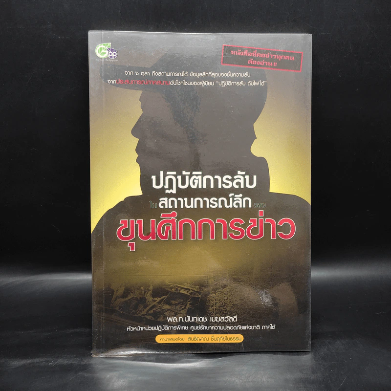 ปฏิบัติการลับ ในสถานการณ์ลึก ของขุนศึกการข่าว - นันทเดช เมฆสวัสดิ์ รูปที่ 1