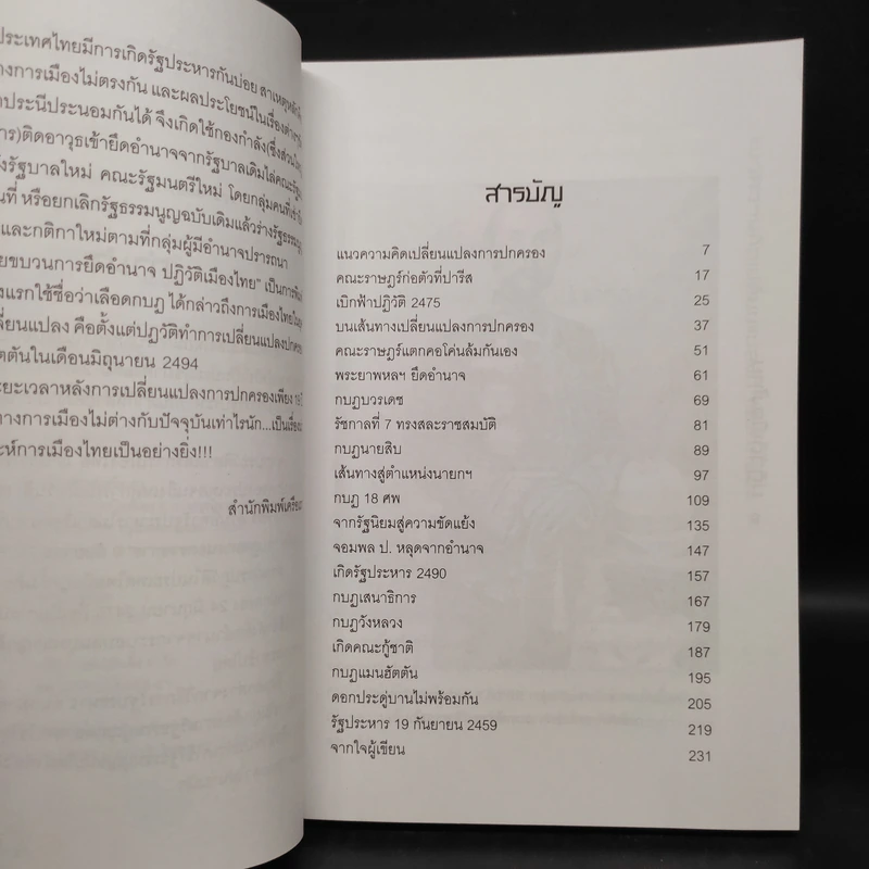 ปฏิวัติเมืองไทย - เพลิง ภูผา รูปที่ 6