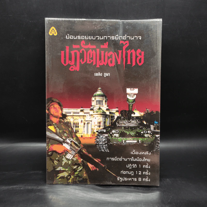 ปฏิวัติเมืองไทย - เพลิง ภูผา รูปที่ 1