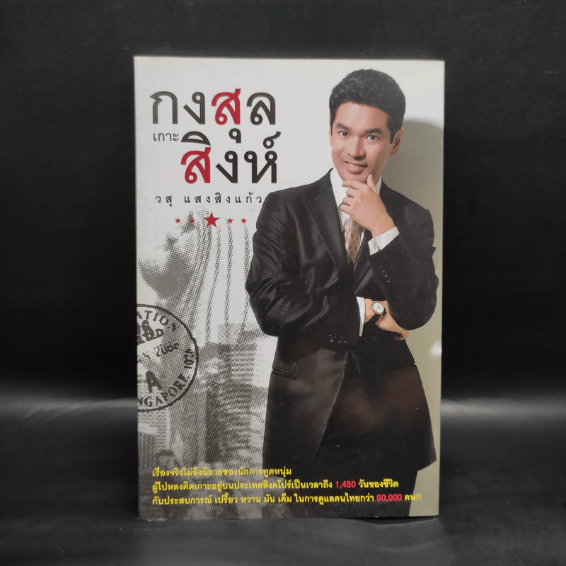 กงสุลเกาะสิงห์ - วสุ แสงสิงแก้ว รูปที่ 1