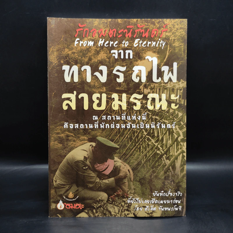 รักอมตะนิรันดร์จากทางรถไฟสายมรณะ - สังคีต จันทนโพธิ รูปที่ 1