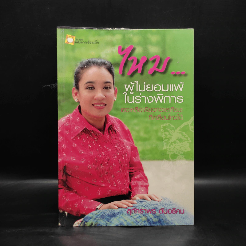 ไหม...ผู้ไม่ยอมแพ้ในร่างพิการ - สุภัทราพร ตันอธิคม รูปที่ 1