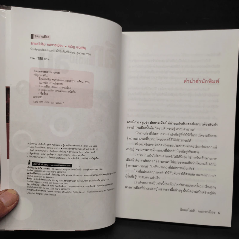 ลึกแต่ไม่ลับ คนการเมือง - จรัญ พงษ์จีน รูปที่ 5