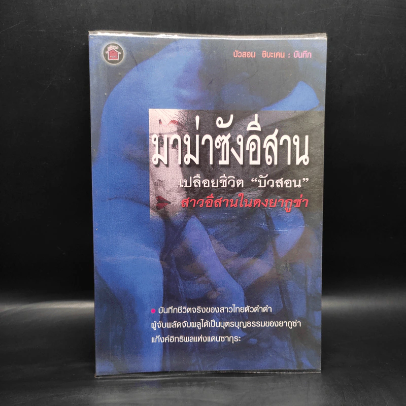 มาม่าซังอีสาน - บัวสอน ชิบะเคน รูปที่ 1