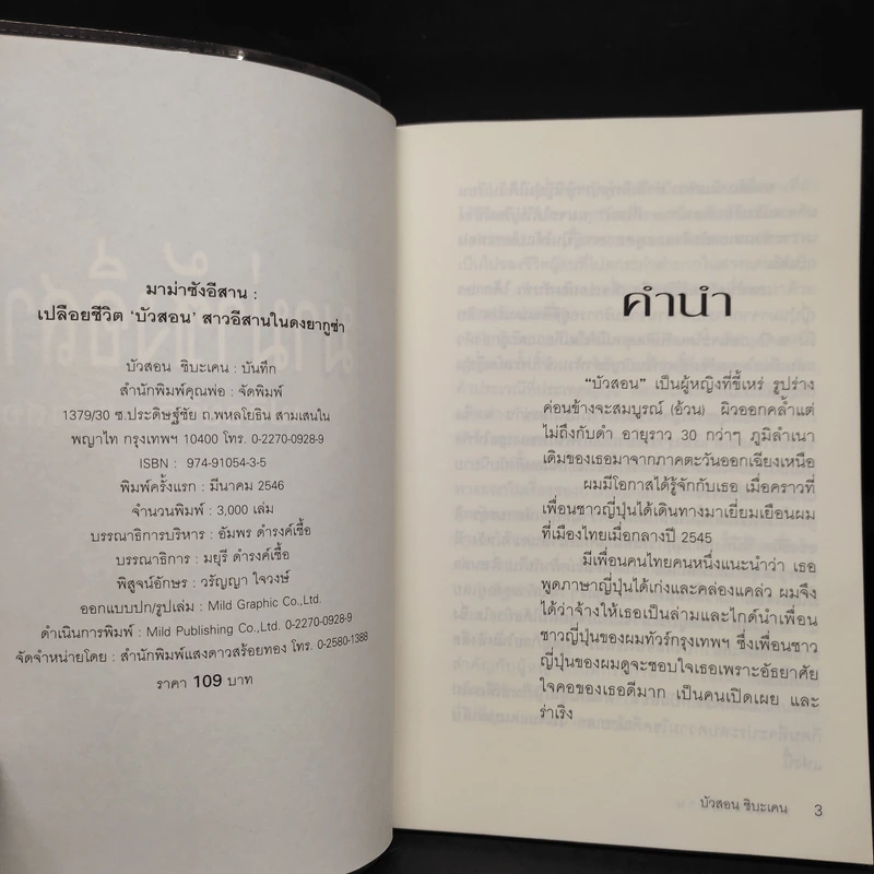 มาม่าซังอีสาน - บัวสอน ชิบะเคน รูปที่ 5