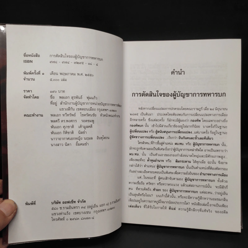 การตัดสินใจของผู้บัญชาการทหารบก รูปที่ 5