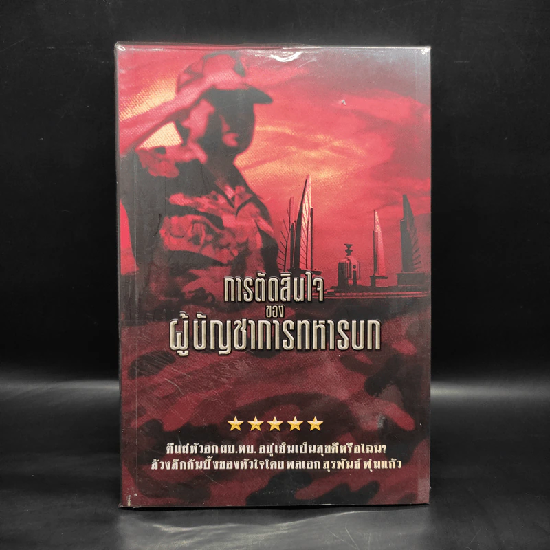 การตัดสินใจของผู้บัญชาการทหารบก รูปที่ 1