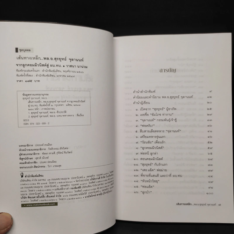 เส้นทางเหล็ก พล.อ.สุรยุทธ์ จุลานนท์ - วาสนา นาน่วม รูปที่ 5
