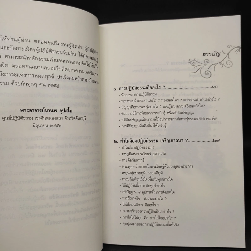 ทำอย่างไรให้ใจถึงธรรม - พระอาจารย์มานพ อุปสโม รูปที่ 6
