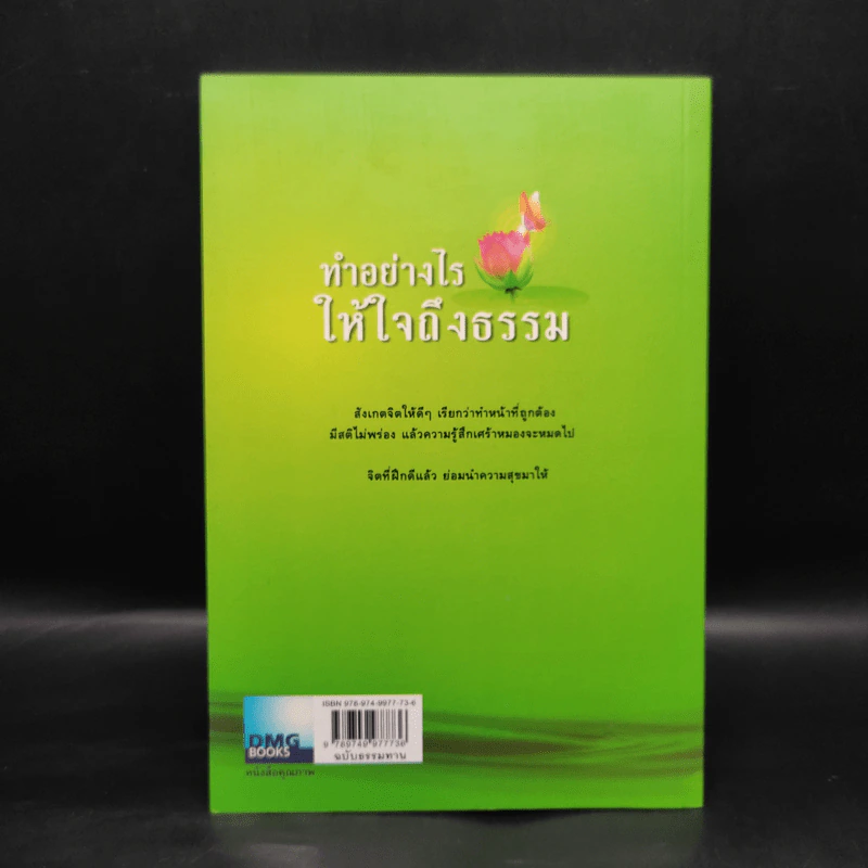 ทำอย่างไรให้ใจถึงธรรม - พระอาจารย์มานพ อุปสโม รูปที่ 2