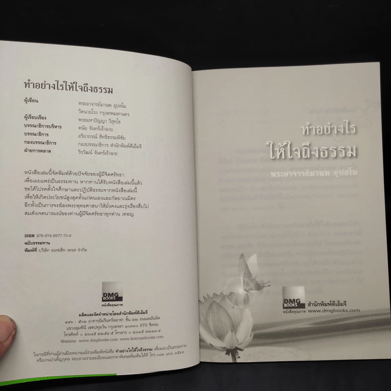 ทำอย่างไรให้ใจถึงธรรม - พระอาจารย์มานพ อุปสโม รูปที่ 5