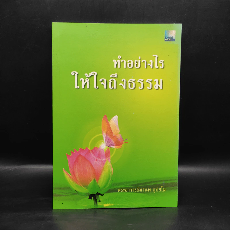 ทำอย่างไรให้ใจถึงธรรม - พระอาจารย์มานพ อุปสโม รูปที่ 1