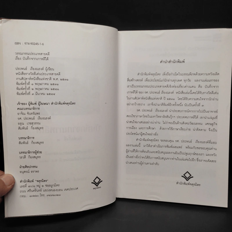 บันทึกจากเกาหลีใต้ - ประพนธ์ เรืองณรงค์ รูปที่ 5