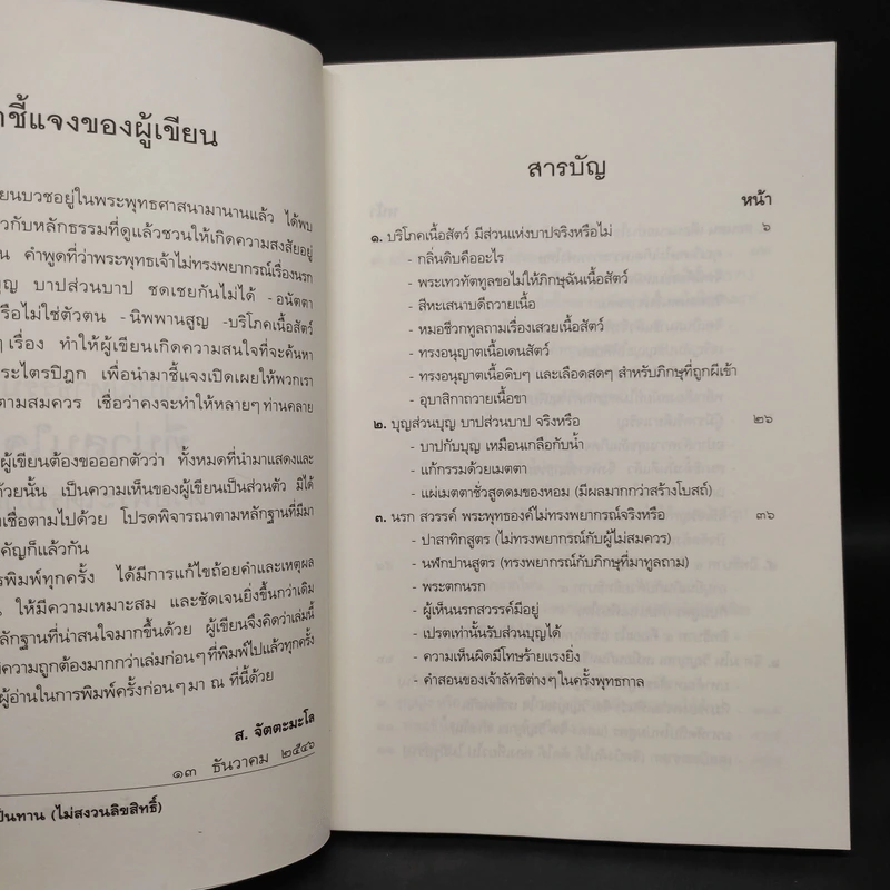 ไขปัญหาธรรมที่น่าสนใจด้วยพระไตรปิฎก - ส.จัตตะมะโล รูปที่ 5
