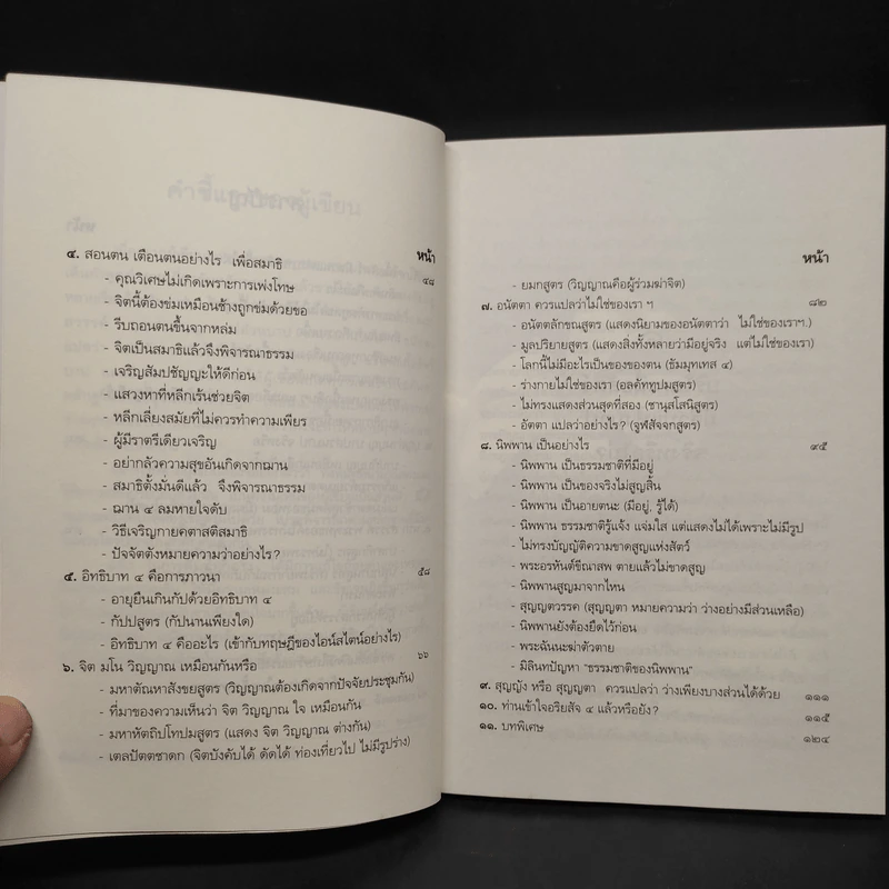 ไขปัญหาธรรมที่น่าสนใจด้วยพระไตรปิฎก - ส.จัตตะมะโล รูปที่ 6