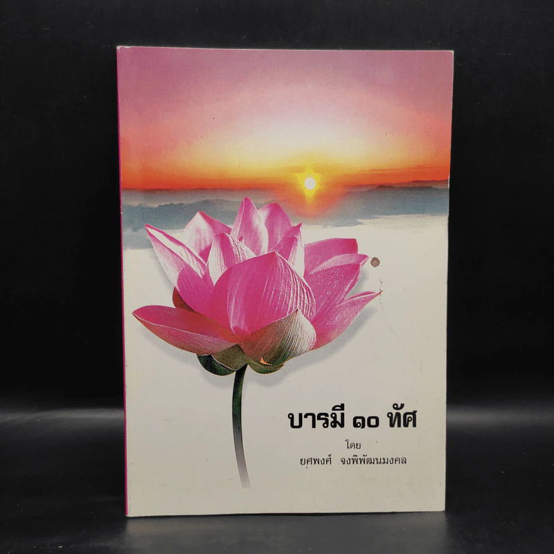 บารมี 10 ทัศ - ยศพงศ์ จงพิพัฒนมงคล รูปที่ 1