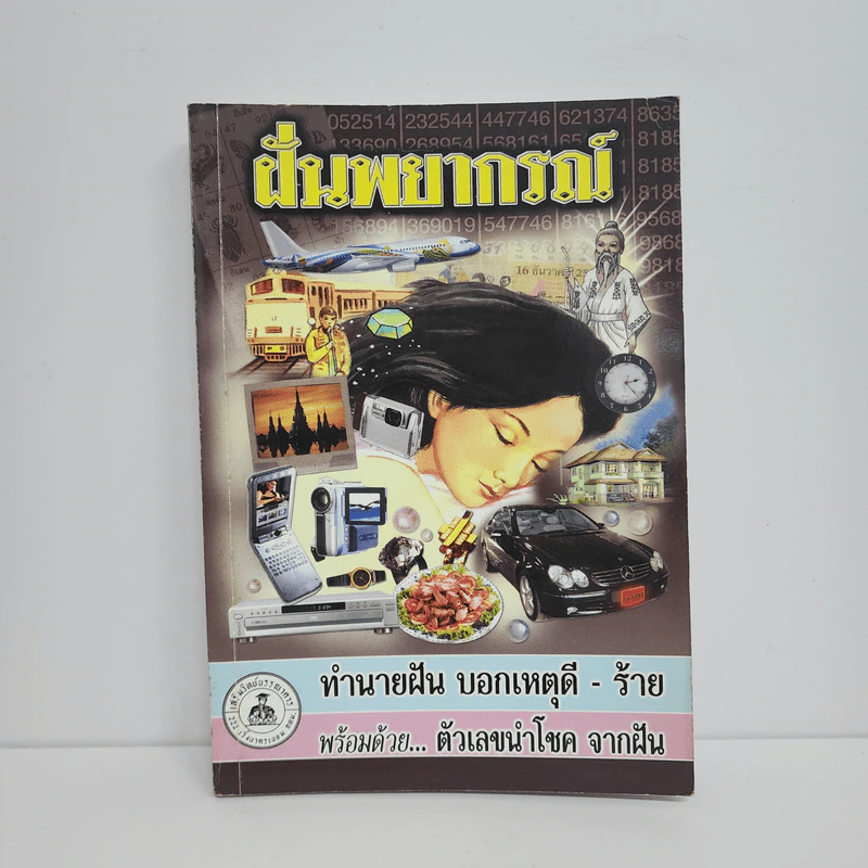 ฝันพยากรณ์ - ญาณทิพย์ รูปที่ 1