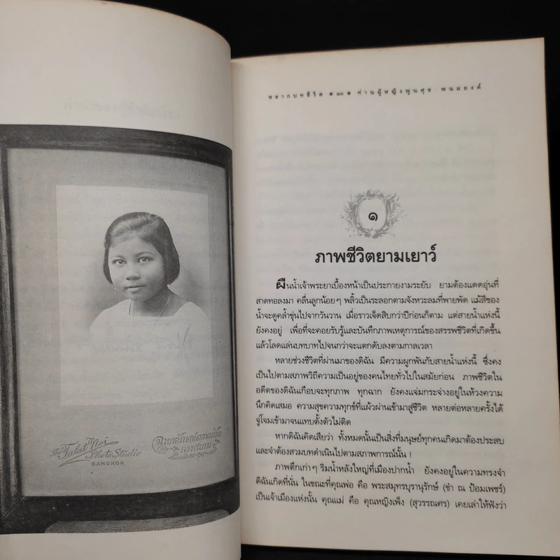 หลากบทชีวิต ท่านผู้หญิงพูนศุข พนมยงค์ - นรุตม์ รูปที่ 6