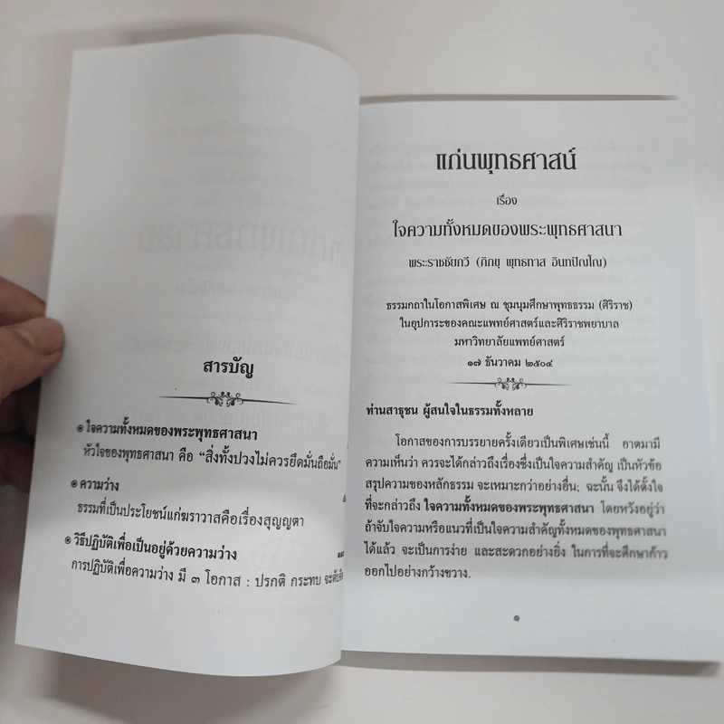 แก่นพุทธศาสตร์ - พุทธทาสภิกขุ รูปที่ 10