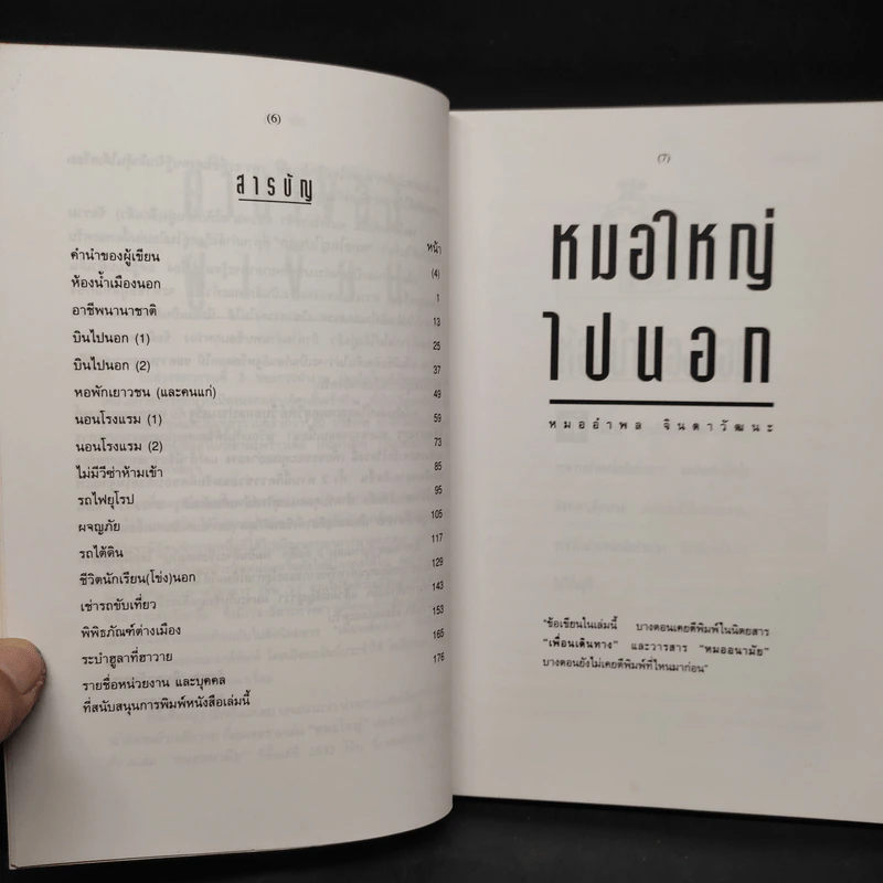 หมอใหญ่ไปนอก - นายแพทย์อำพล จินดาวัฒนะ รูปที่ 6