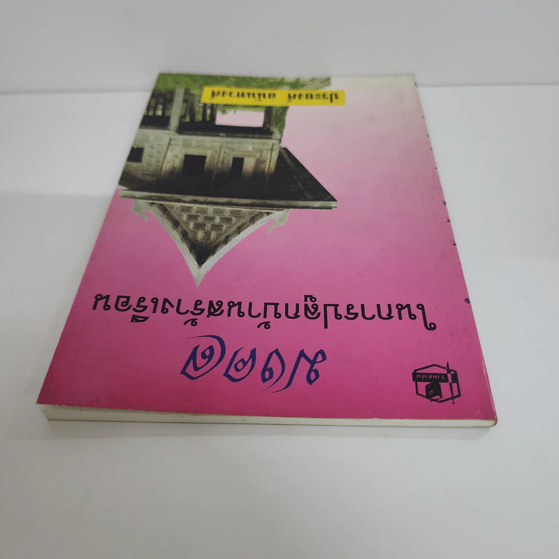 มงคลในการปลูกบ้านสร้างเรือน - ประยงค์ อนันทวงศ์ รูปที่ 4