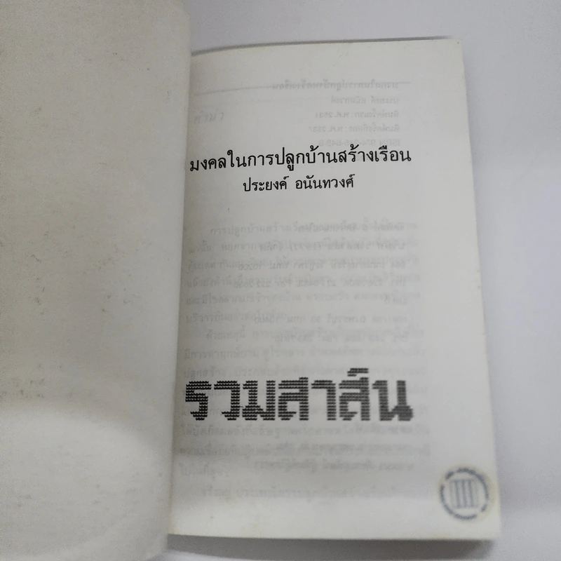 มงคลในการปลูกบ้านสร้างเรือน - ประยงค์ อนันทวงศ์ รูปที่ 6